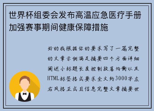 世界杯组委会发布高温应急医疗手册加强赛事期间健康保障措施 世界杯组委会发布高温应急医疗手册加强赛事期间健康保障措施