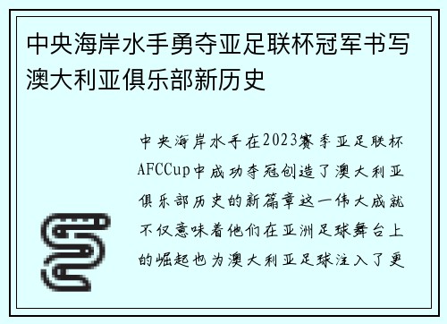 中央海岸水手勇夺亚足联杯冠军书写澳大利亚俱乐部新历史