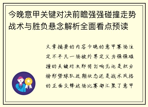 今晚意甲关键对决前瞻强强碰撞走势战术与胜负悬念解析全面看点预读 今晚意甲关键对决前瞻强强碰撞走势战术与胜负悬念解析全面看点预读