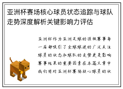 亚洲杯赛场核心球员状态追踪与球队走势深度解析关键影响力评估 亚洲杯赛场核心球员状态追踪与球队走势深度解析关键影响力评估