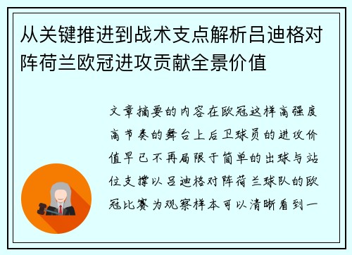 从关键推进到战术支点解析吕迪格对阵荷兰欧冠进攻贡献全景价值