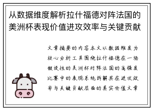 从数据维度解析拉什福德对阵法国的美洲杯表现价值进攻效率与关键贡献 从数据维度解析拉什福德对阵法国的美洲杯表现价值进攻效率与关键贡献