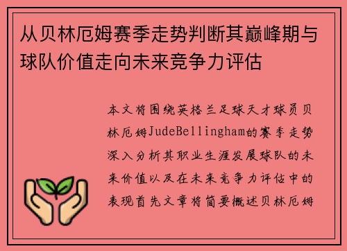 从贝林厄姆赛季走势判断其巅峰期与球队价值走向未来竞争力评估 从贝林厄姆赛季走势判断其巅峰期与球队价值走向未来竞争力评估