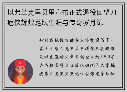 以弗兰克里贝里宣布正式退役回望刀疤侠辉煌足坛生涯与传奇岁月记
