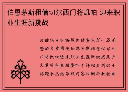 伯恩茅斯租借切尔西门将凯帕 迎来职业生涯新挑战 伯恩茅斯租借切尔西门将凯帕 迎来职业生涯新挑战