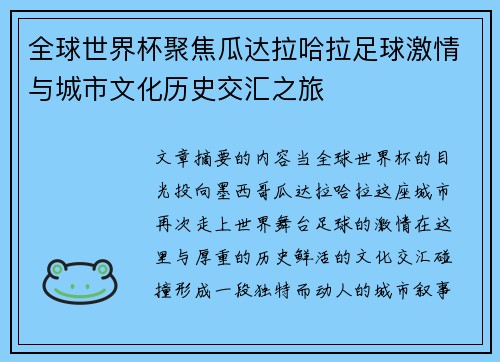 全球世界杯聚焦瓜达拉哈拉足球激情与城市文化历史交汇之旅