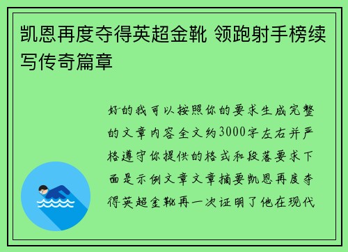 凯恩再度夺得英超金靴 领跑射手榜续写传奇篇章 凯恩再度夺得英超金靴 领跑射手榜续写传奇篇章