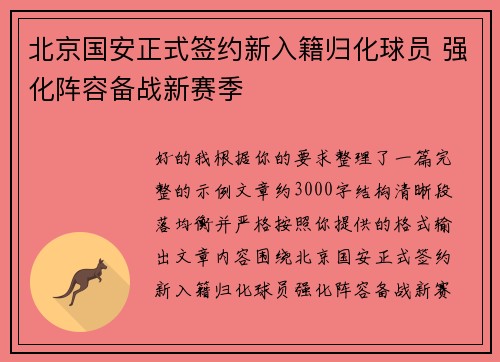 北京国安正式签约新入籍归化球员 强化阵容备战新赛季 北京国安正式签约新入籍归化球员 强化阵容备战新赛季
