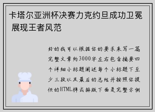 卡塔尔亚洲杯决赛力克约旦成功卫冕 展现王者风范 卡塔尔亚洲杯决赛力克约旦成功卫冕 展现王者风范