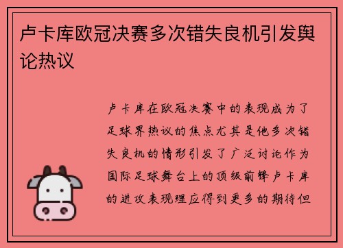 卢卡库欧冠决赛多次错失良机引发舆论热议 卢卡库欧冠决赛多次错失良机引发舆论热议