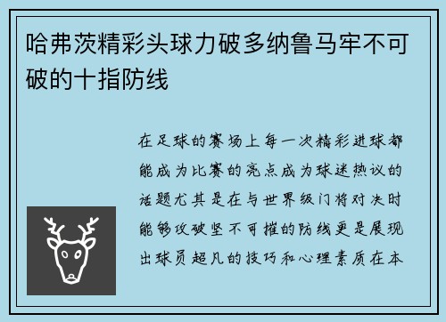 哈弗茨精彩头球力破多纳鲁马牢不可破的十指防线 哈弗茨精彩头球力破多纳鲁马牢不可破的十指防线