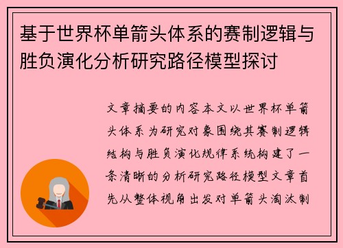 基于世界杯单箭头体系的赛制逻辑与胜负演化分析研究路径模型探讨