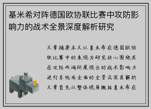 基米希对阵德国欧协联比赛中攻防影响力的战术全景深度解析研究