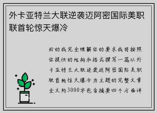 外卡亚特兰大联逆袭迈阿密国际美职联首轮惊天爆冷 外卡亚特兰大联逆袭迈阿密国际美职联首轮惊天爆冷