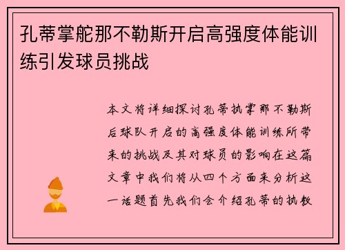 孔蒂掌舵那不勒斯开启高强度体能训练引发球员挑战 孔蒂掌舵那不勒斯开启高强度体能训练引发球员挑战