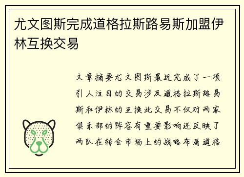 尤文图斯完成道格拉斯路易斯加盟伊林互换交易
