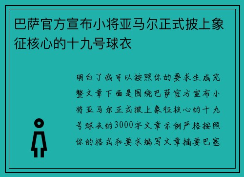 巴萨官方宣布小将亚马尔正式披上象征核心的十九号球衣