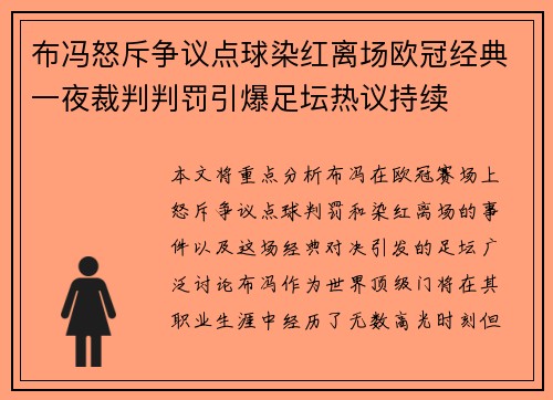 布冯怒斥争议点球染红离场欧冠经典一夜裁判判罚引爆足坛热议持续 布冯怒斥争议点球染红离场欧冠经典一夜裁判判罚引爆足坛热议持续