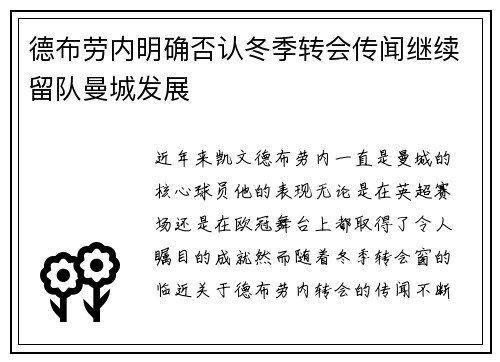 德布劳内明确否认冬季转会传闻继续留队曼城发展 德布劳内明确否认冬季转会传闻继续留队曼城发展