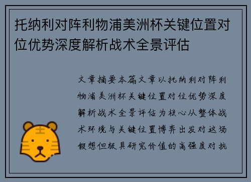 托纳利对阵利物浦美洲杯关键位置对位优势深度解析战术全景评估