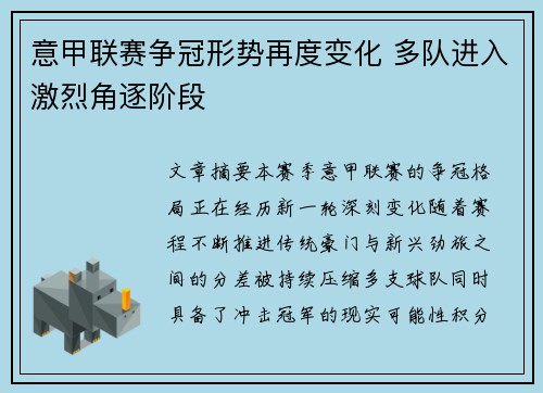 意甲联赛争冠形势再度变化 多队进入激烈角逐阶段