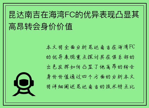 昆达南吉在海湾FC的优异表现凸显其高昂转会身价价值 昆达南吉在海湾FC的优异表现凸显其高昂转会身价价值