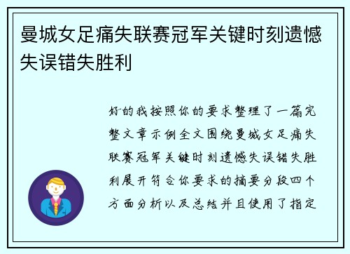 曼城女足痛失联赛冠军关键时刻遗憾失误错失胜利 曼城女足痛失联赛冠军关键时刻遗憾失误错失胜利