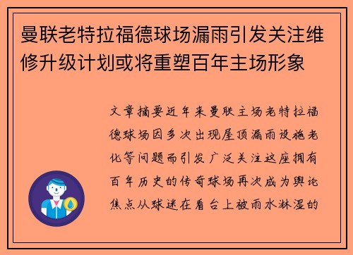 曼联老特拉福德球场漏雨引发关注维修升级计划或将重塑百年主场形象