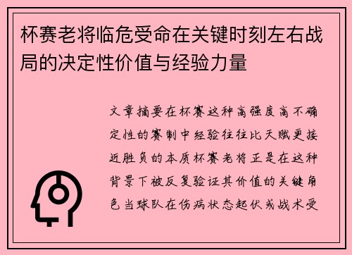 杯赛老将临危受命在关键时刻左右战局的决定性价值与经验力量