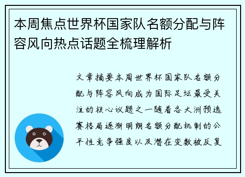 本周焦点世界杯国家队名额分配与阵容风向热点话题全梳理解析