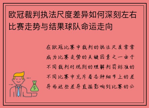 欧冠裁判执法尺度差异如何深刻左右比赛走势与结果球队命运走向 欧冠裁判执法尺度差异如何深刻左右比赛走势与结果球队命运走向