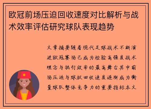 欧冠前场压迫回收速度对比解析与战术效率评估研究球队表现趋势