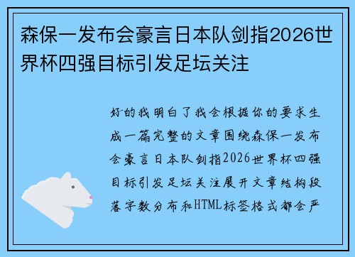 森保一发布会豪言日本队剑指2026世界杯四强目标引发足坛关注 森保一发布会豪言日本队剑指2026世界杯四强目标引发足坛关注