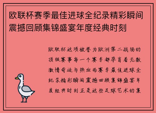 欧联杯赛季最佳进球全纪录精彩瞬间震撼回顾集锦盛宴年度经典时刻 欧联杯赛季最佳进球全纪录精彩瞬间震撼回顾集锦盛宴年度经典时刻