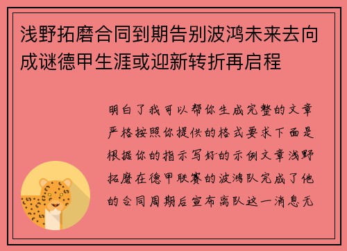 浅野拓磨合同到期告别波鸿未来去向成谜德甲生涯或迎新转折再启程