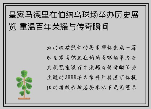 皇家马德里在伯纳乌球场举办历史展览 重温百年荣耀与传奇瞬间