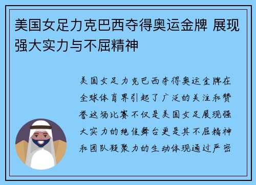 美国女足力克巴西夺得奥运金牌 展现强大实力与不屈精神