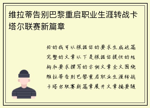 维拉蒂告别巴黎重启职业生涯转战卡塔尔联赛新篇章