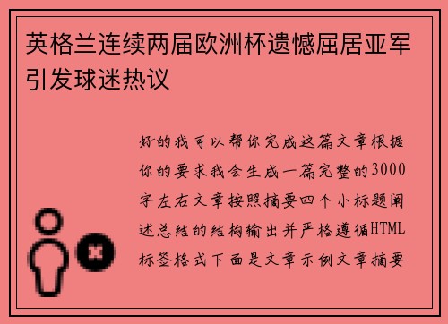 英格兰连续两届欧洲杯遗憾屈居亚军引发球迷热议