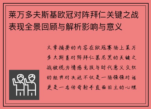 莱万多夫斯基欧冠对阵拜仁关键之战表现全景回顾与解析影响与意义 莱万多夫斯基欧冠对阵拜仁关键之战表现全景回顾与解析影响与意义