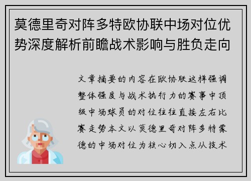 莫德里奇对阵多特欧协联中场对位优势深度解析前瞻战术影响与胜负走向