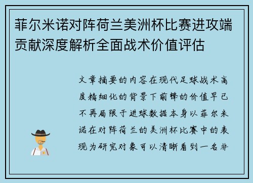 菲尔米诺对阵荷兰美洲杯比赛进攻端贡献深度解析全面战术价值评估 菲尔米诺对阵荷兰美洲杯比赛进攻端贡献深度解析全面战术价值评估