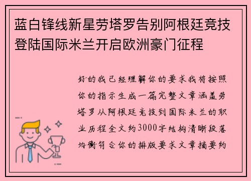蓝白锋线新星劳塔罗告别阿根廷竞技登陆国际米兰开启欧洲豪门征程 蓝白锋线新星劳塔罗告别阿根廷竞技登陆国际米兰开启欧洲豪门征程