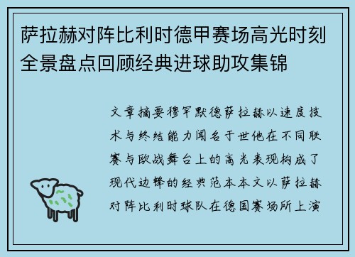 萨拉赫对阵比利时德甲赛场高光时刻全景盘点回顾经典进球助攻集锦