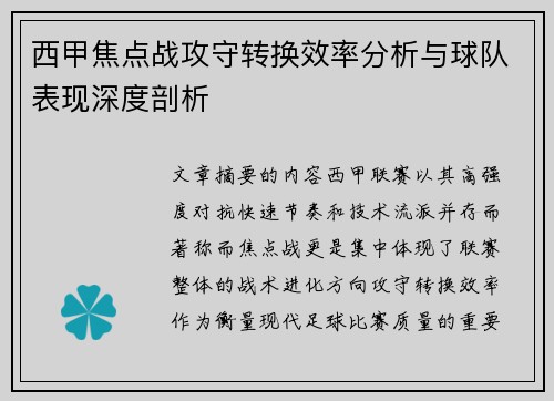 西甲焦点战攻守转换效率分析与球队表现深度剖析