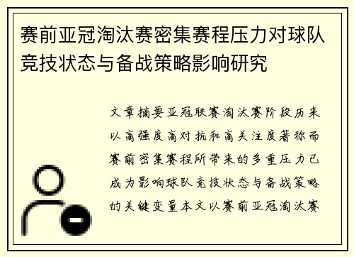 赛前亚冠淘汰赛密集赛程压力对球队竞技状态与备战策略影响研究