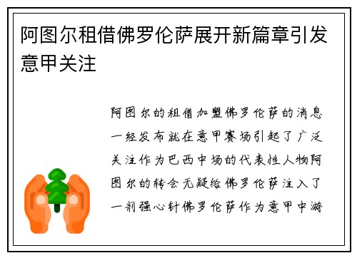 阿图尔租借佛罗伦萨展开新篇章引发意甲关注