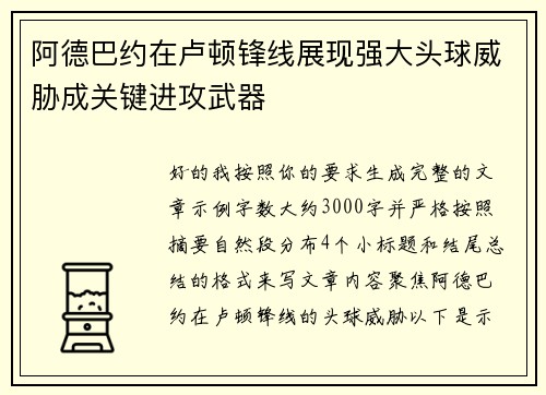 阿德巴约在卢顿锋线展现强大头球威胁成关键进攻武器
