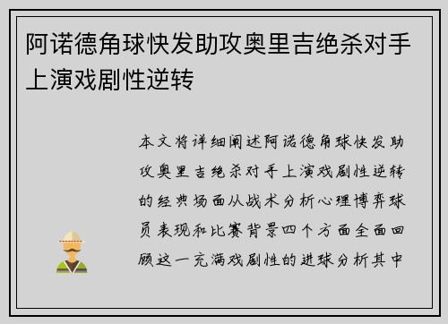 阿诺德角球快发助攻奥里吉绝杀对手上演戏剧性逆转