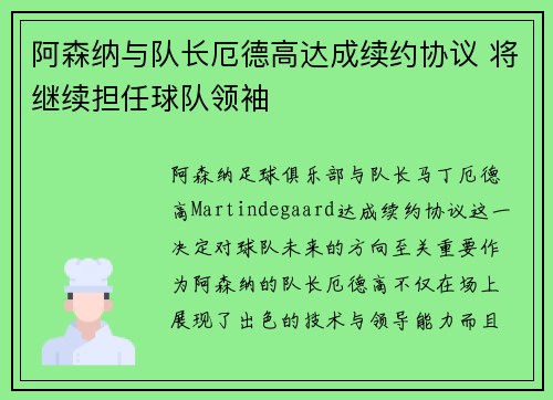 阿森纳与队长厄德高达成续约协议 将继续担任球队领袖